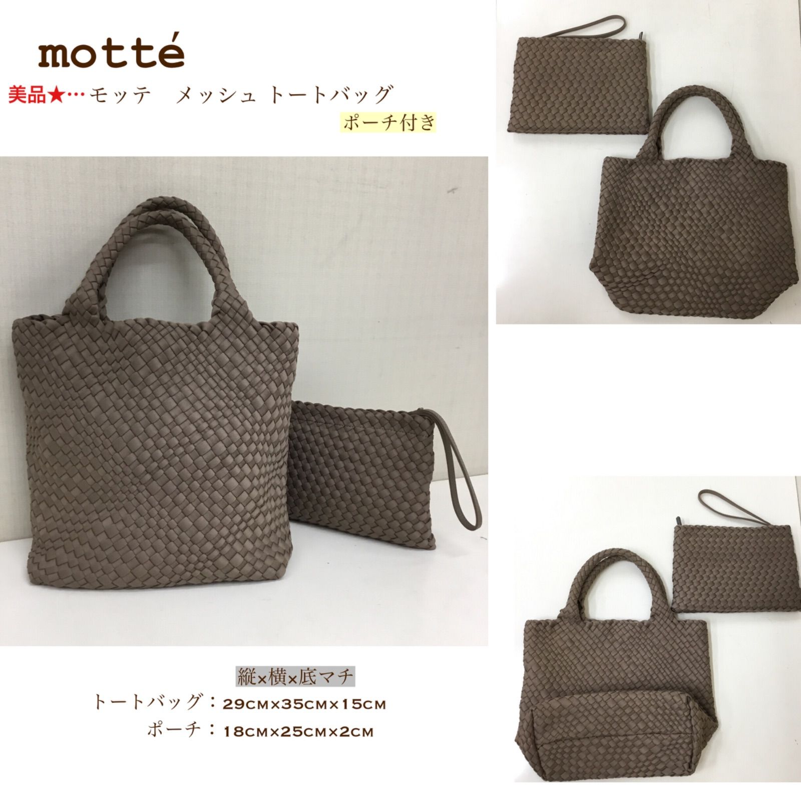 美品 ? motte モッテ ／ 編込みバッグ ／ メッシュバッグ ／イントレ 