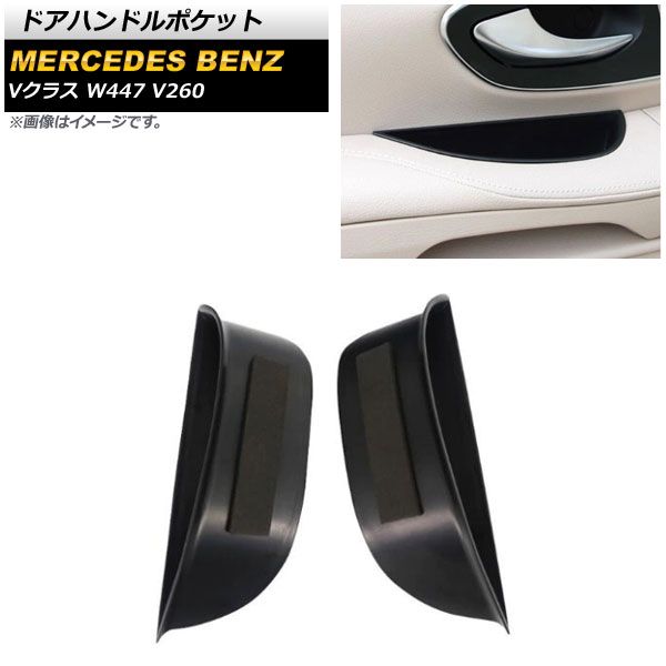 ドアハンドルポケット メルセデス・ベンツ Vクラス W447 V260 2014年～2020年 ブラック プラスチック製 滑り止めマット付き 入数：1セット(2個) AP-AS398