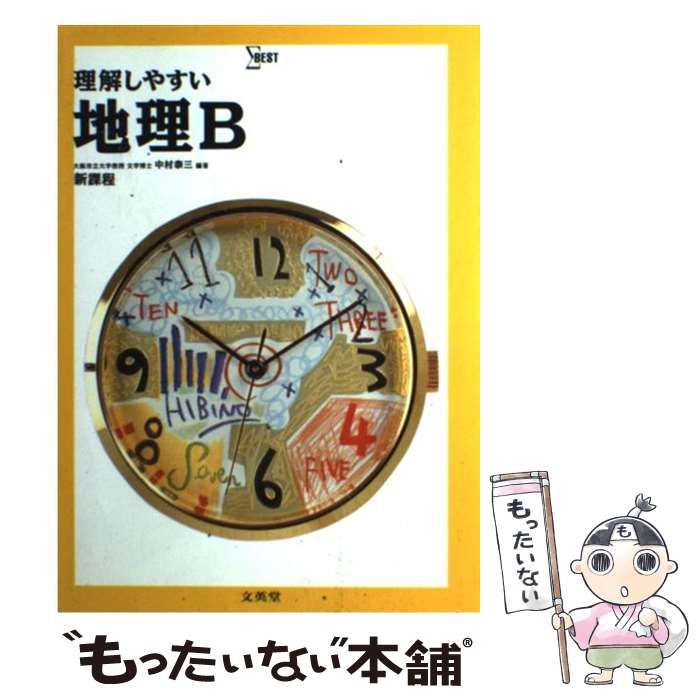 【中古】 解明　地理B 中古】 理解しやすい地理B / 文英堂 / 文英堂 - メルカリ