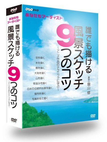 【】NHK趣味工房シリーズ あなたもアーティスト 誰でも描ける風景スケッチ9つのコツ〜アニメ作品のテクニックに学ぶ [DVD]