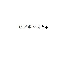 ビデポンス -G430-5W-S