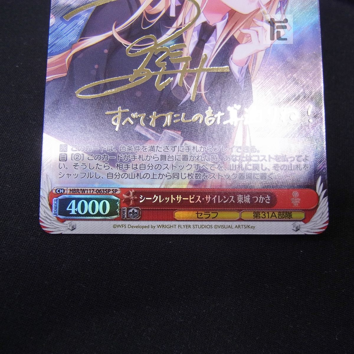 SP シークレットサービス・サイレンス 東城つかさ サイン / TA23379