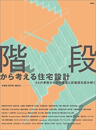 階段から考える住宅設計 54の事例から空間構成と詳細図を読み解く