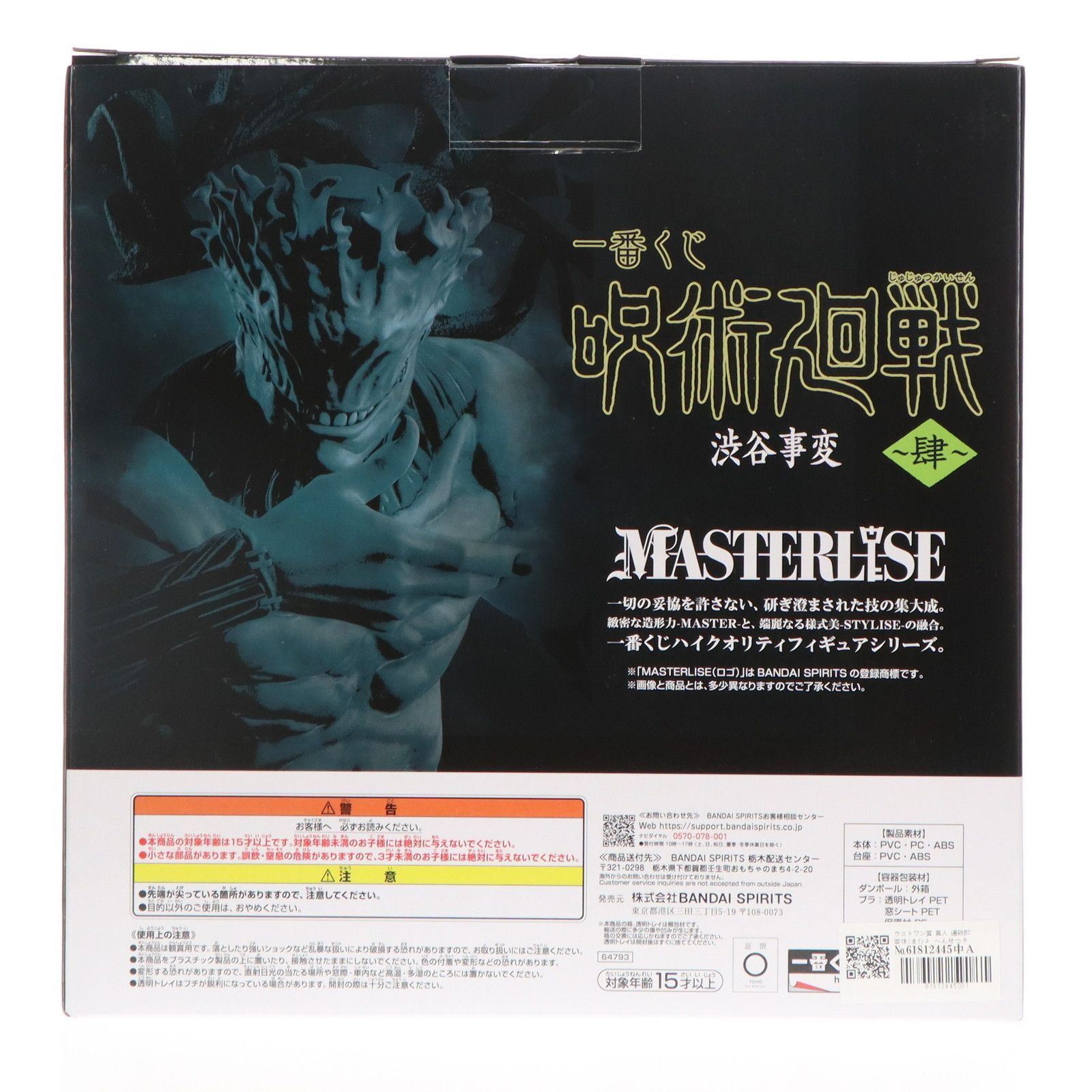 ラストワン賞 真人 遍殺即霊体(まひと へんせつそくれいたい