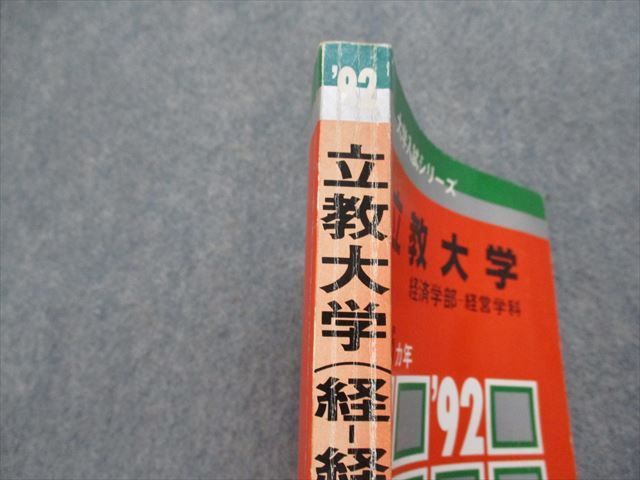 TN14-029 教学社 立教大学 経済学部 -経営学科 最近5ヵ年 1992年 英語/日本史/世界史/数学/国語 赤本 18s1D - メルカリ