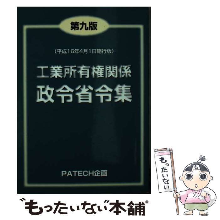 【中古】 工業所有権関係政令省令集 第９版/ＰＡＴＥＣＨ企画 中古】 工業所有権関係政令省令集 第9版 / PATECH企画