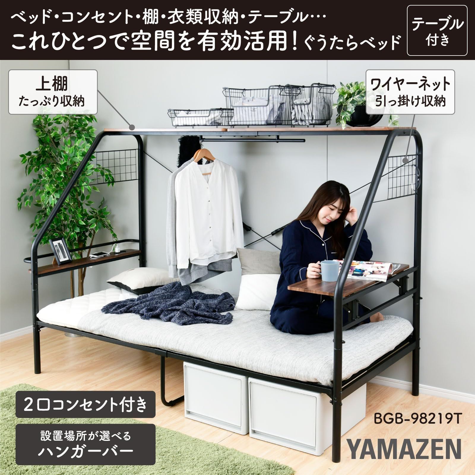 BGB-98219T BK ブラック 組立品 一人暮らし 幅98.5×奥行219-249×高さ151㎝ コンセント ハンガーバー 上棚 テーブル 宮付き ぐうたらベッド ベッドフレーム シングル ベッド 山善 YAMAZEN