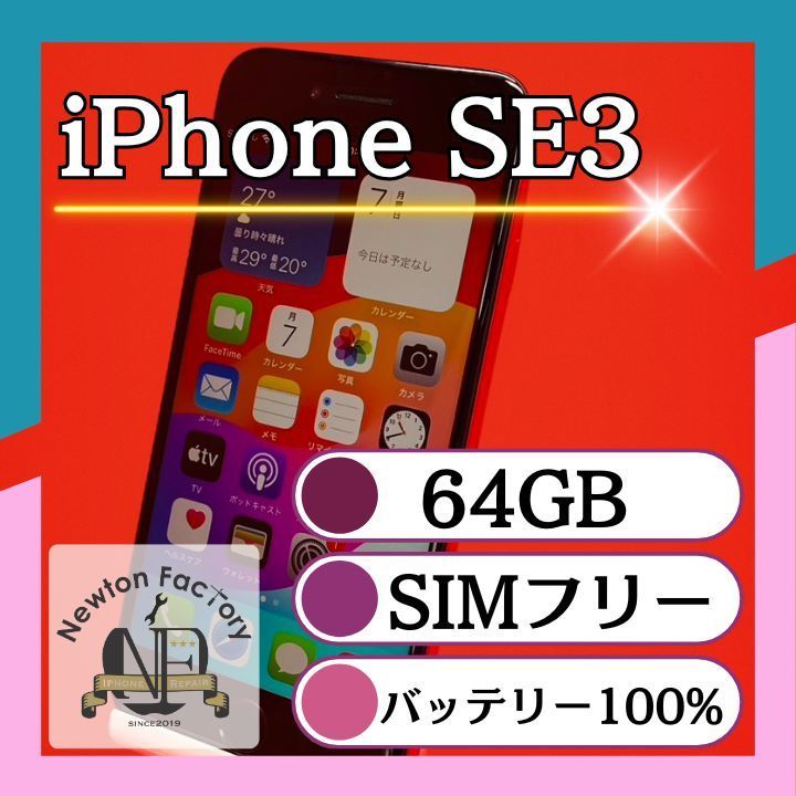 SIMフリー iPhoneSE3 64GB 電池100% 純正ケース他付き Apple SIMフリー iPhoneSE3 64GB 電池100% 純正ケース他付き Apple