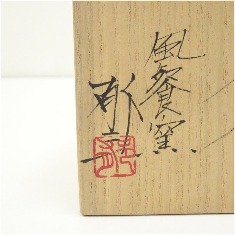 風餐窯 藤原郁三造 鬼面香合（共箱） 茶道具 茶道 香道 香道具