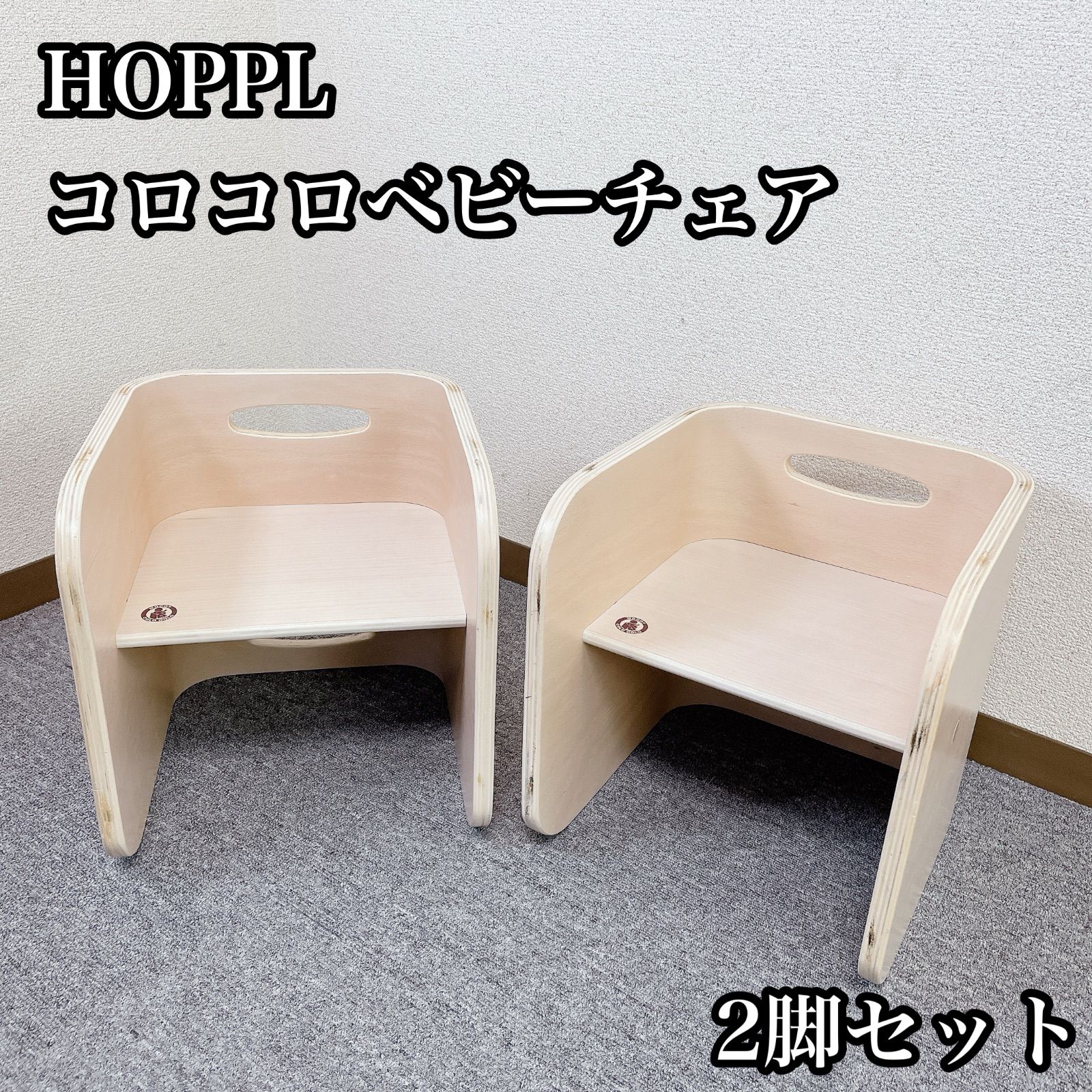 HOPPL コロコロベビーチェア 2脚セット