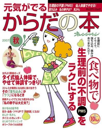 元気がでるからだの本 2007 秋 (オレンジページムック)