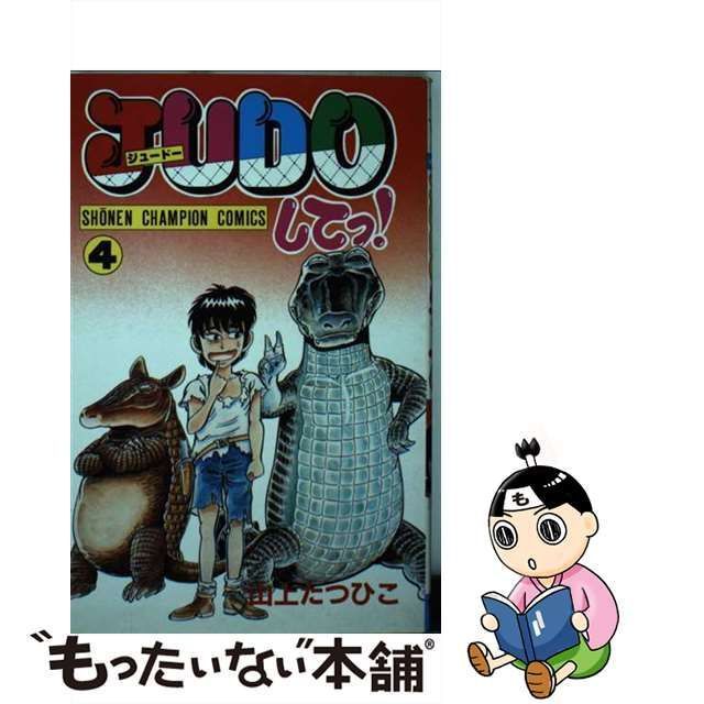 ＪＵＤＯしてっ！ ４/秋田書店/山上たつひこ-