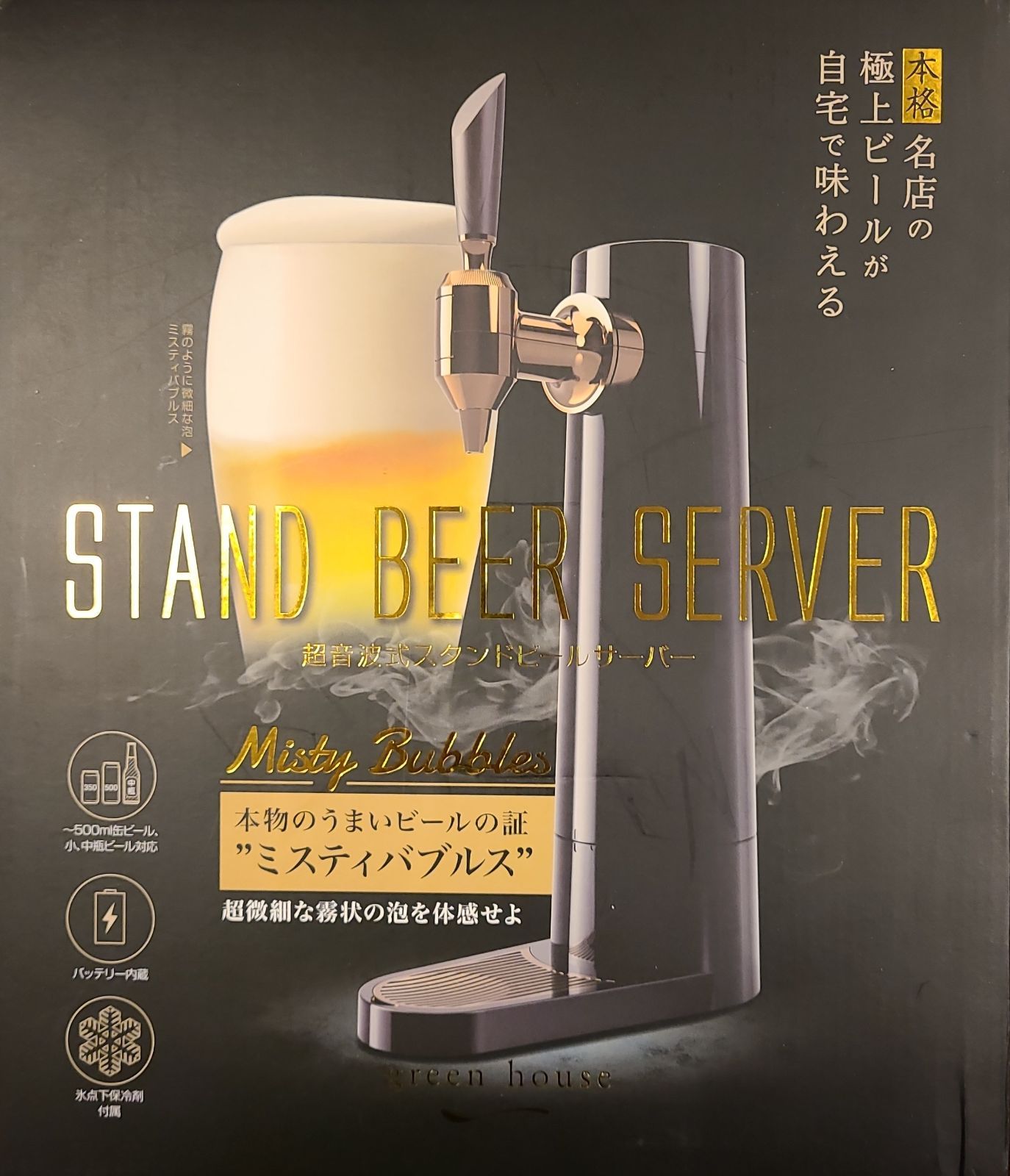 green やすかろ house スタンドビールサーバー