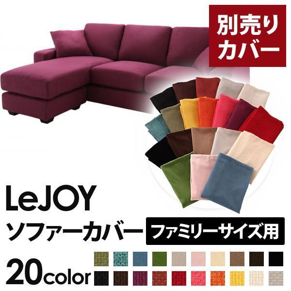 カバー単品 ソファーカバー LeJOY ファミリーサイズ用 グレープパープル リジョイ 20色から選べる カバーリングコーナーカウチソファ 代引不可