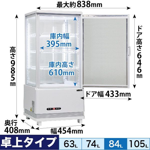 レマコム 4面ガラス 冷蔵ショーケース 卓上型 84L ホワイト R4G