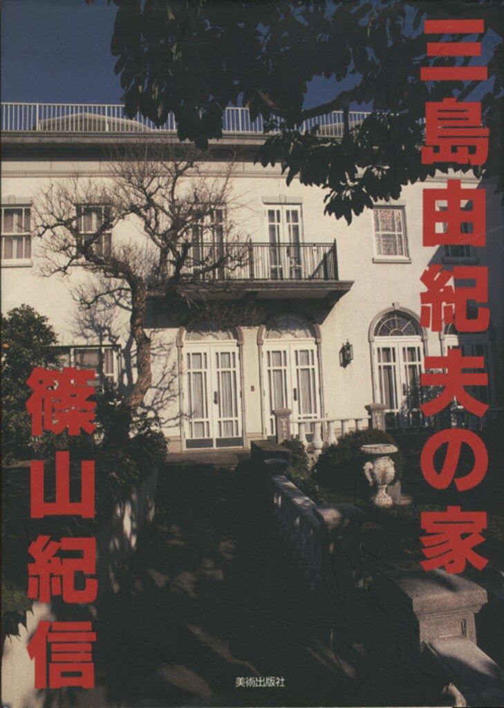 篠山紀信 三島由紀夫の家 三島由紀夫の家 篠山紀信 絶版レア稀少】三島
