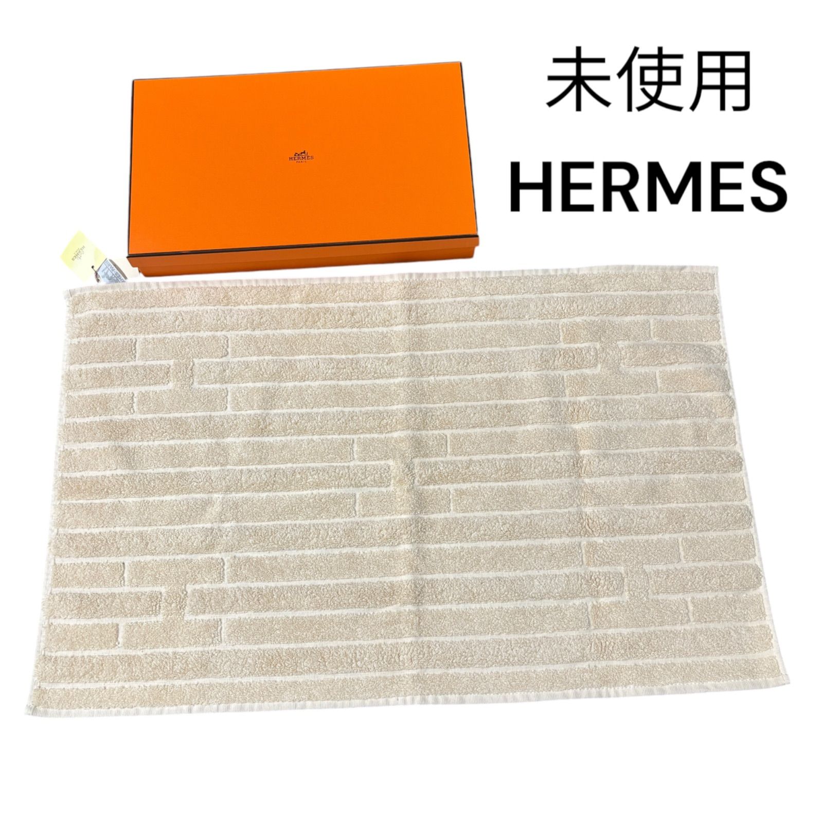● エルメス HERMES バスマット Hロゴ コットン き ベージュ S5M069