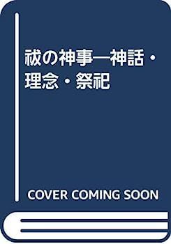  【中古】祓の神事?神話・理念・祭祀 その他