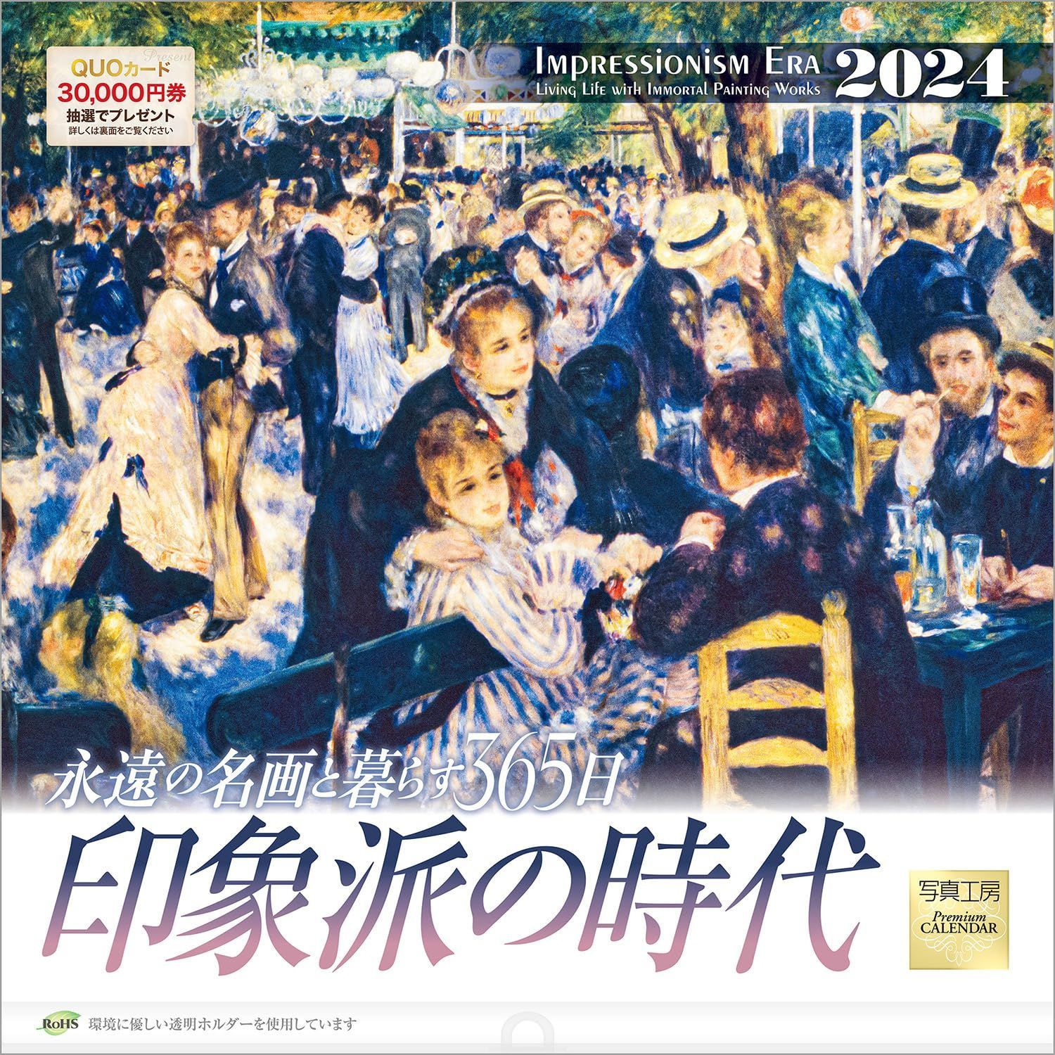 【特価セール】ホルダー付】 【297×297 壁掛け カレンダー 2024 『印象派の時代』 写真工房カレンダー