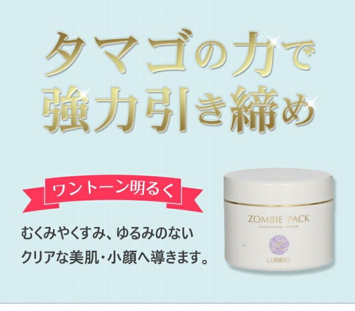 新着商品】ルリビオ ゾンビパック 90g × 2個 【公式通販】