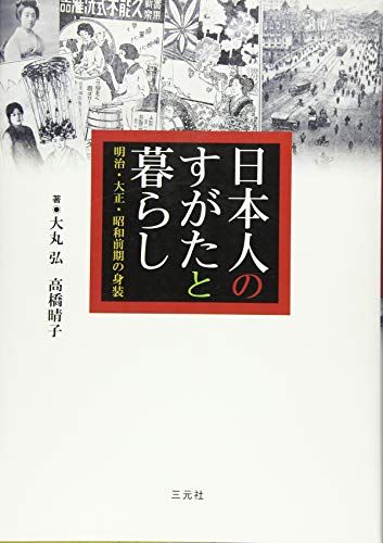 日本人のすがたと暮らし: 明治・大正・昭和前期の身装／大丸 弘、高橋晴子