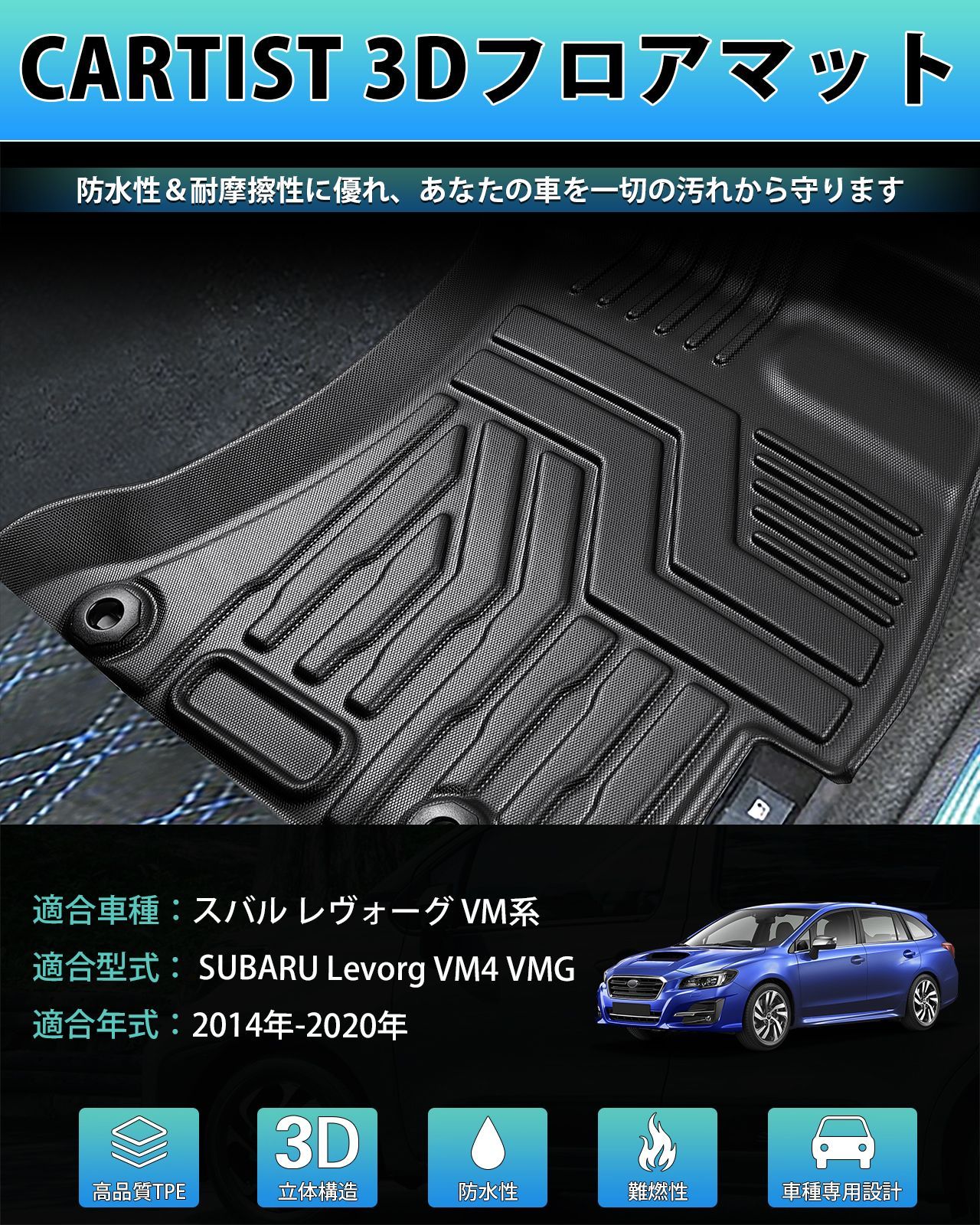 スバル レヴォーグ VM系 3Dフロアマット 防水マット 耐汚れ Levorg VM4 VMG 2014-2020年 フロアマット セカンドマット 立体カーマット 滑り防止 TPE素材 車種 設計 保護パーツ カー用品 5PCSセット