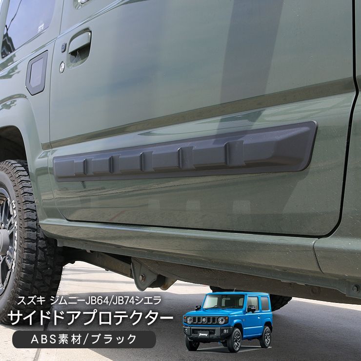 ジムニー JB64/JB74系 サイドドアガーニッシュ サイドガーニッシュ ABS