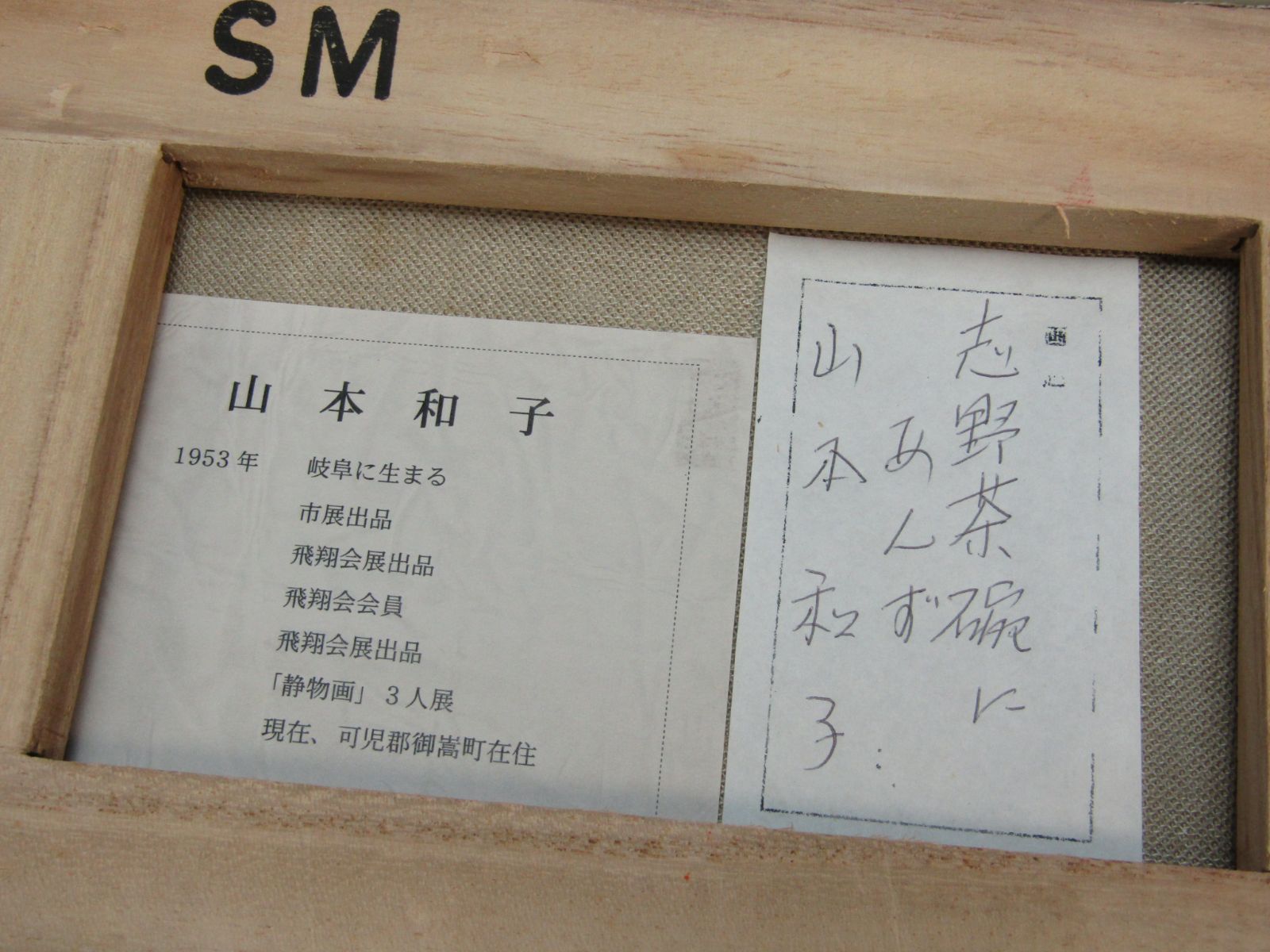 油絵 「志野茶碗にあんず」 山本和子 SM号 37×30cm 額装 - メルカリ