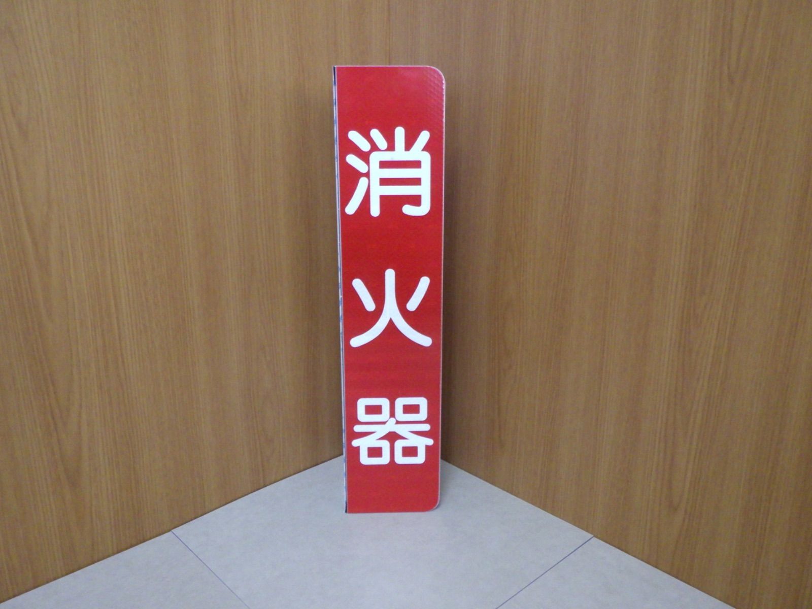 消火器表示板（壁付けタイプ）