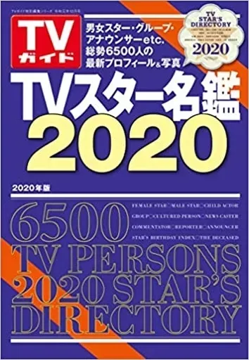 TV・CM NEWスター名鑑 '96 TVスター名鑑 '96 1995年発行 TVガイド臨時