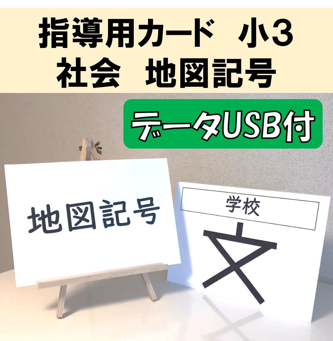 USB付き】地図記号フラッシュカード23種 - メルカリ