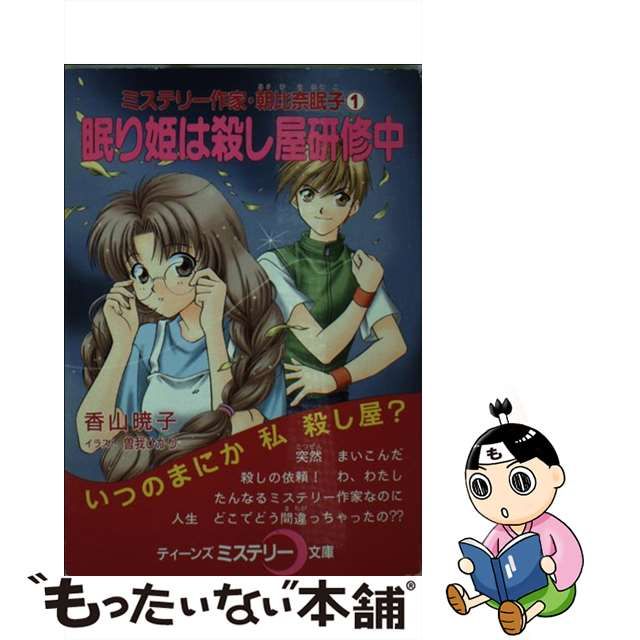 安い公式 ストア 【中古】眠り姫は殺し屋研修中/ポプラ社/香山暁子