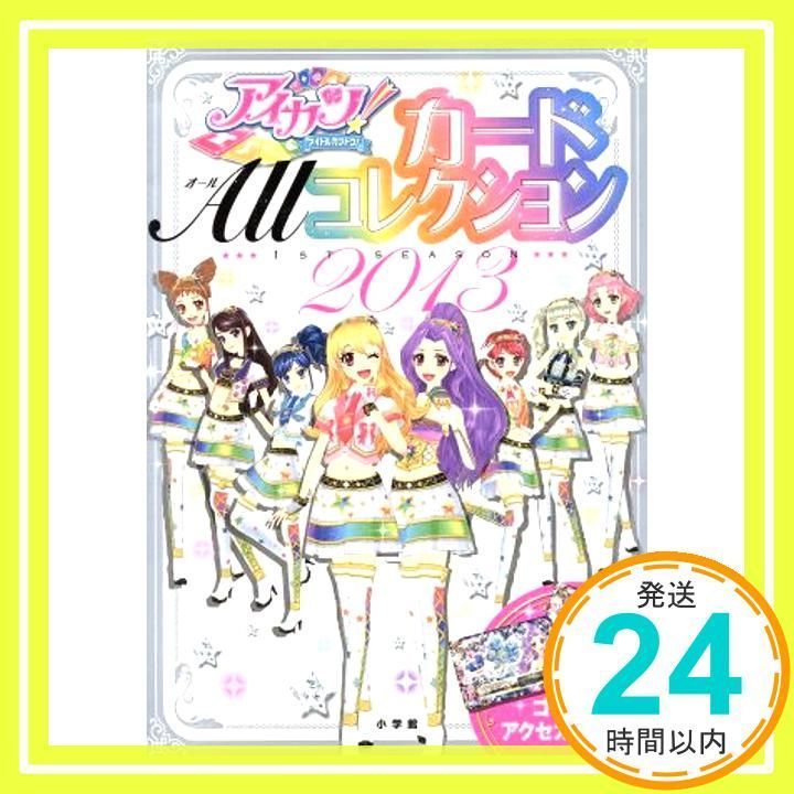 アイカツ! カードALLコレクション 2013 Amazon.co.jp: アイカツ! カードALLコレクション 2013 1st