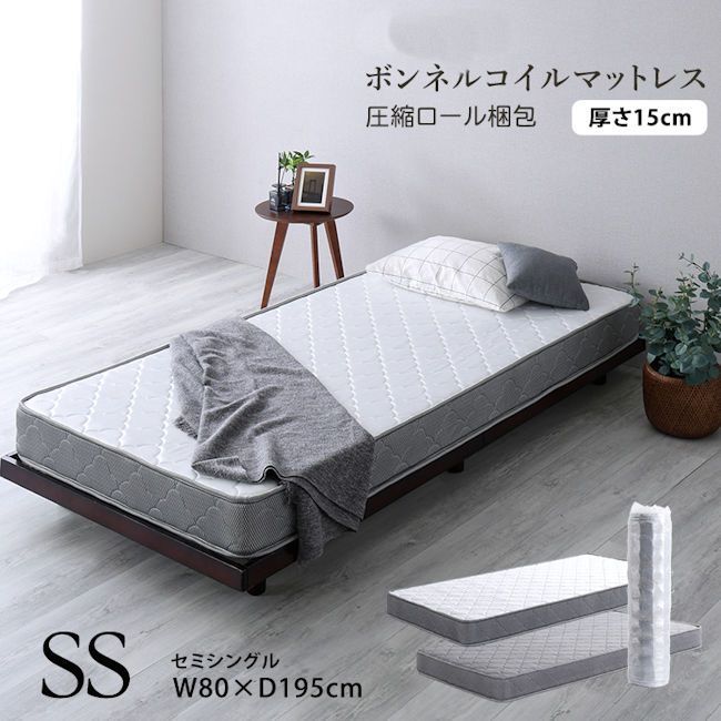 圧縮ロール梱包 ボンネルコイルマットレス セミシングル 厚み15cm 通気性◎（1322）