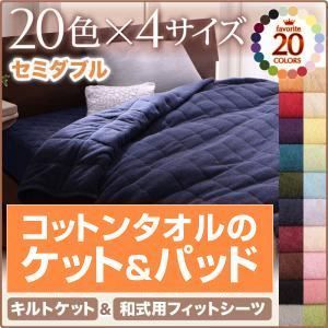 シーツ セミダブル ブルーグリーン 20色から選べる!365日気持ちいい!キルトケット・【和式用】フィットシーツセット