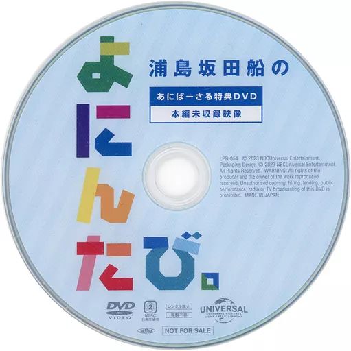中古】その他DVD 浦島坂田船のよにんたび。あにばーさる特典DVD