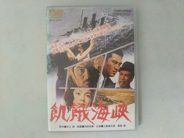 飢餓海峡【DVD】 Amazon.co.jp: 飢餓海峡【DVD】 : 三國連太郎, 高倉健, 伴淳三郎