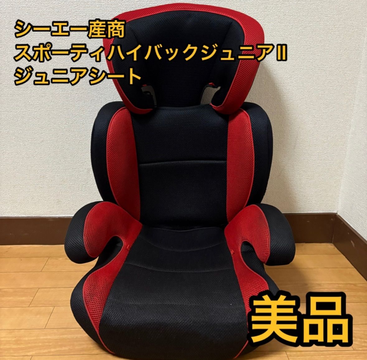 未使用品 B-161 スポーティハイバックジュニアシート GY シーエー産商 美品 ジュニアシート シーエー産商 スポーティハイバック