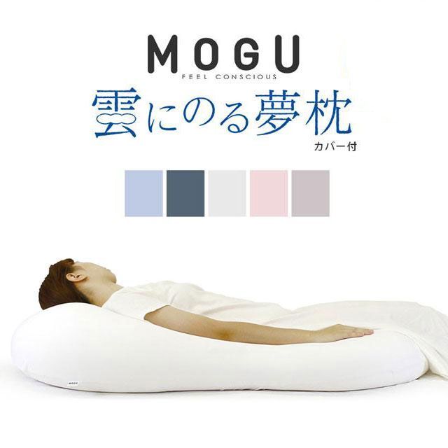 MOGU クッション 雲にのる夢枕 カバー付き 全身まくら 10I-KUMONORI-