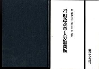 【中古】行財政改革と労働問題 (社会政策学会年報)