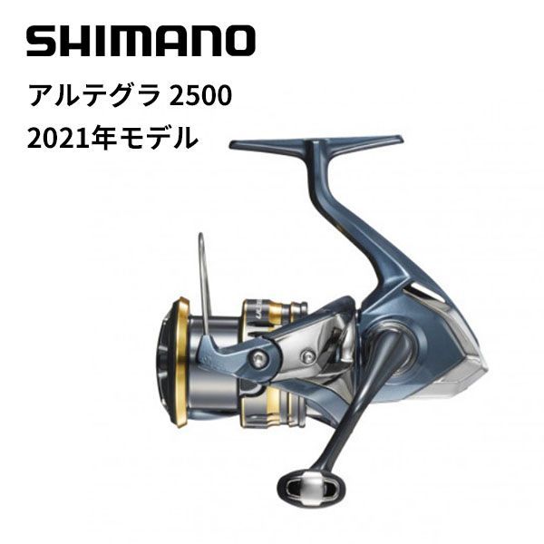 シマノ スピニングリール 21 アルテグラ 2500 2021年モデル(qh) リール
