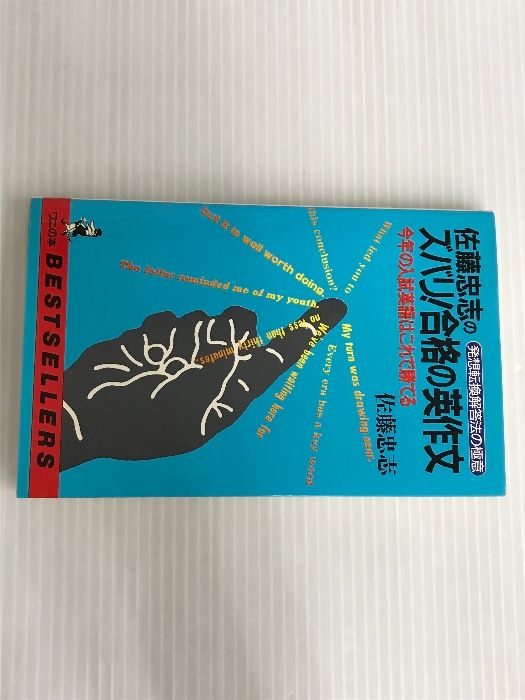 佐藤忠志のズバリ合格の英作文　佐藤忠志 佐藤忠志のズバリ合格の英作文 ベストセラーズ 佐藤 忠志