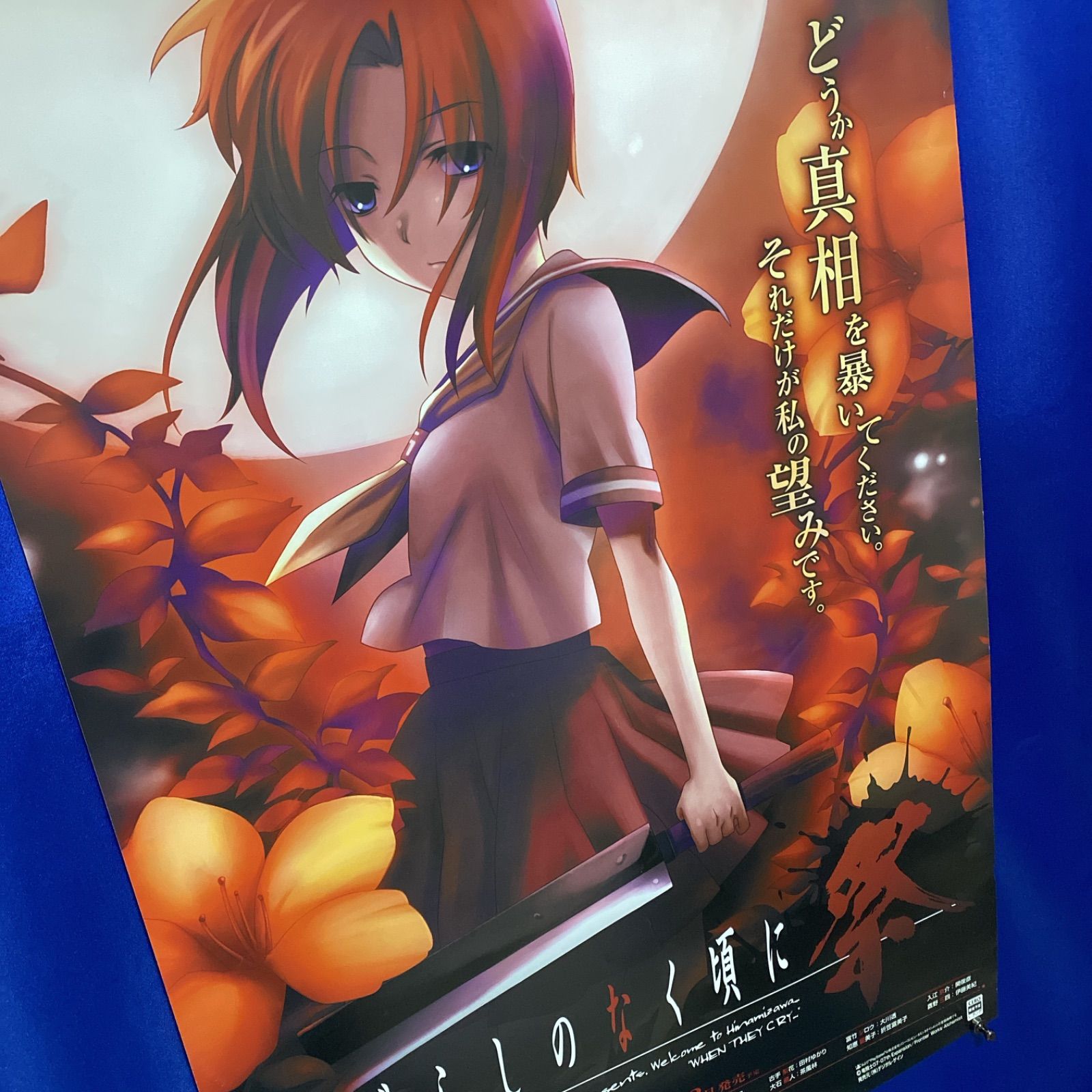 ひぐらしのなく頃に祭 ゲーム販促ポスター 2006年 PS2 #057 ひぐらしのなく