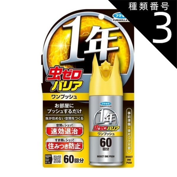 種類3 5個 まとめ買い フマキラー 虫ゼロバリア ワンプッシュ 60回分