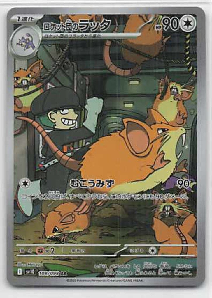 PSA10 ロケット団のラッタ #108 412 PSA10】ロケット団のラッタ AR - メルカリ