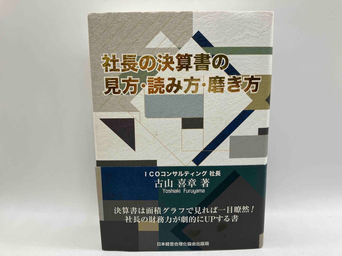 社長の決算書の見方・読み方・磨き方 古山喜章 日本経営合理化