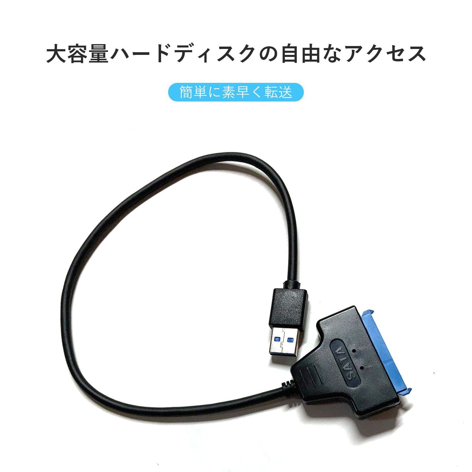 SATA-USB 3.0 変換ケーブル 2.5インチ SSD/HDD用 USB3.0-SATA