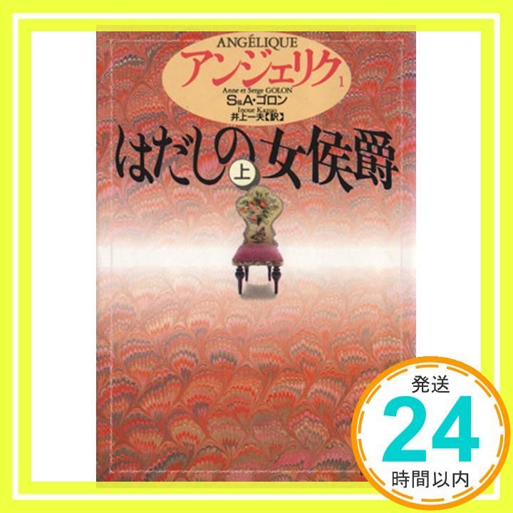 アンジェリク 1 はだしの女侯爵 上 講談社文庫 Jan 01 1994 S.ゴロン A.ゴロン 井上 一夫_03