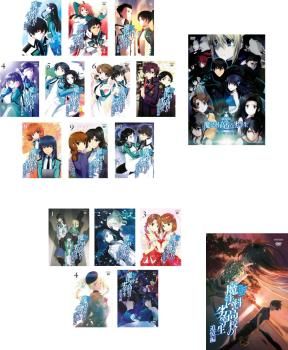 魔法科高校の劣等生 17枚セット 入学編 九校戦編 横浜騒乱編 全10巻 劇場版 星を呼ぶ少女 来訪者編 全5巻 追憶編 全巻セット アニ