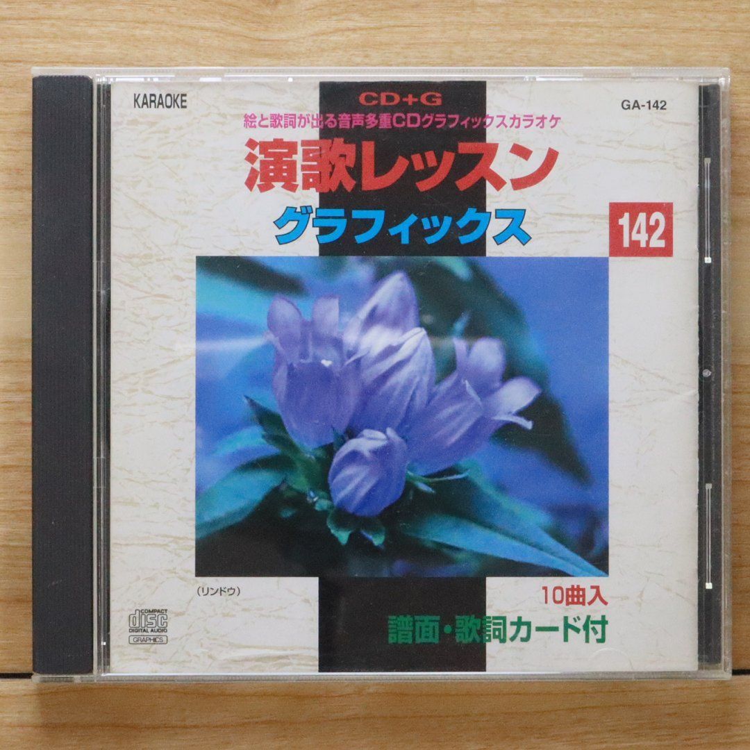 中古CD☆カラオケCD/□ 演歌レッスン グラフィックス142 【GA142